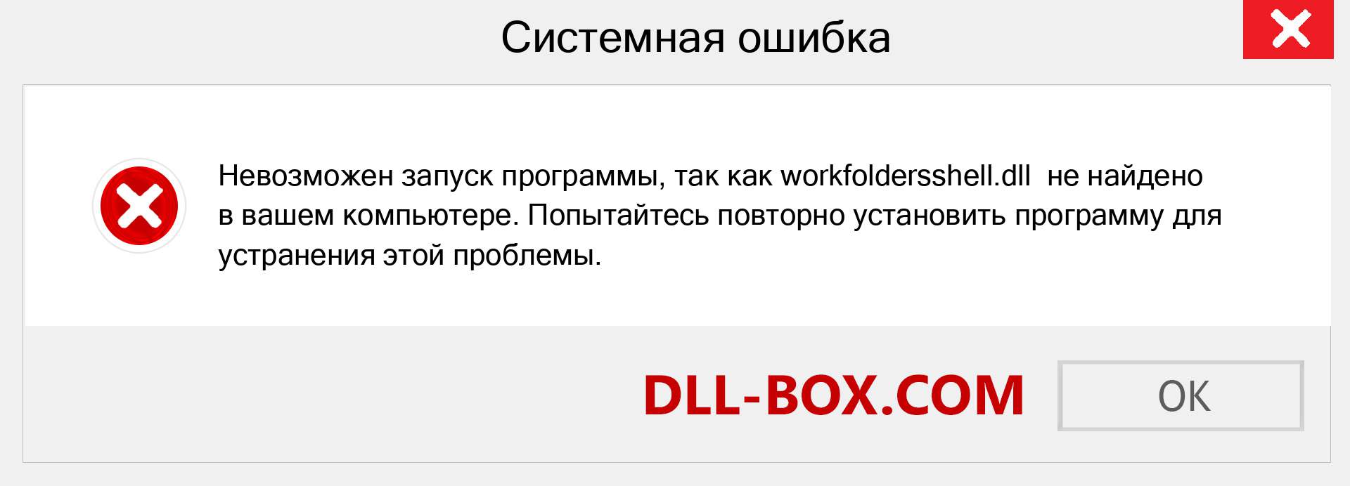 Файл workfoldersshell.dll отсутствует ?. Скачать для Windows 7, 8, 10 - Исправить workfoldersshell dll Missing Error в Windows, фотографии, изображения