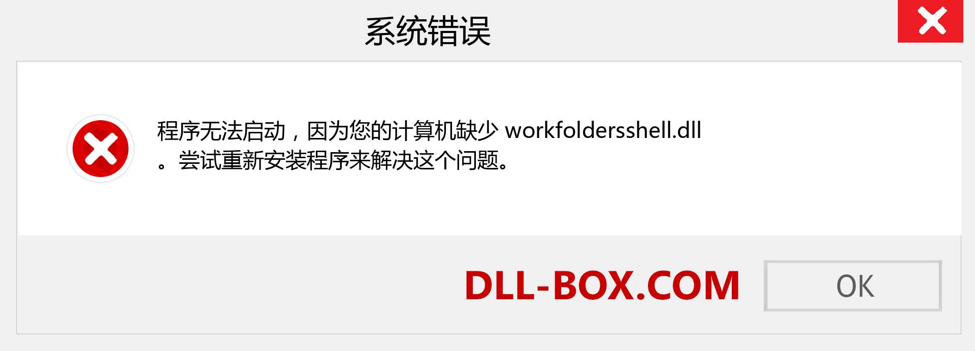 workfoldersshell.dll 文件丢失？。 适用于 Windows 7、8、10 的下载 - 修复 Windows、照片、图像上的 workfoldersshell dll 丢失错误